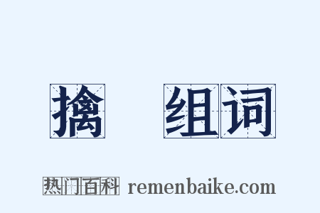 擒縱组词是什么意思的图片